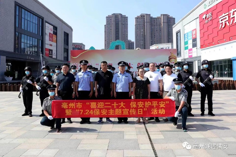 喜迎二十大，保安護(hù)平安